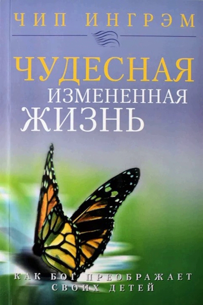 Как Бог преображает своих детей