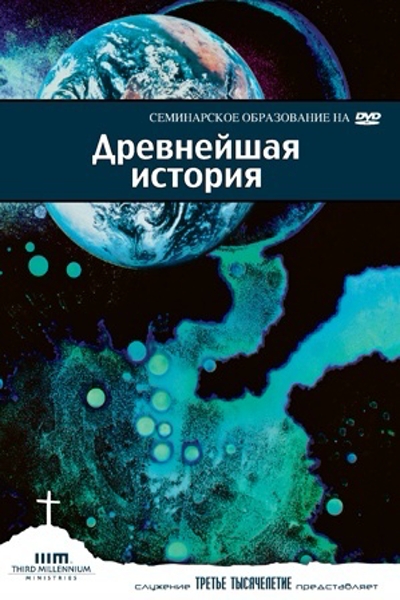 Древнейшая История