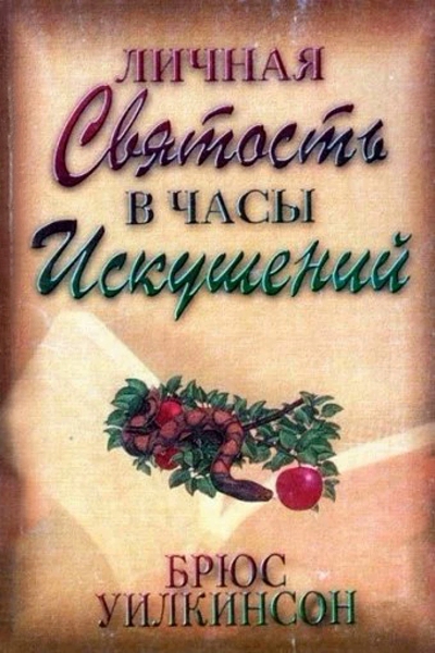 Личная святость в Часы Искушений.