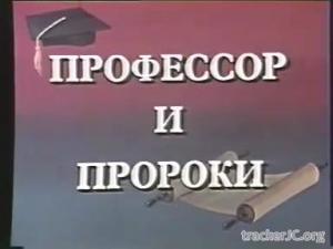 Научный институт Муди - Профессор и пророки