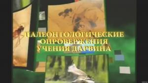 Опровержение теории эволюции