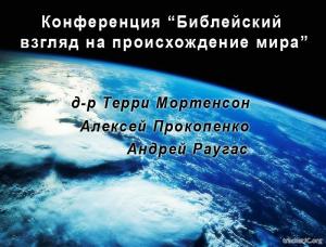 Конференция - Библейский взгляд на происхождение мира