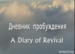 Дневник пробуждения