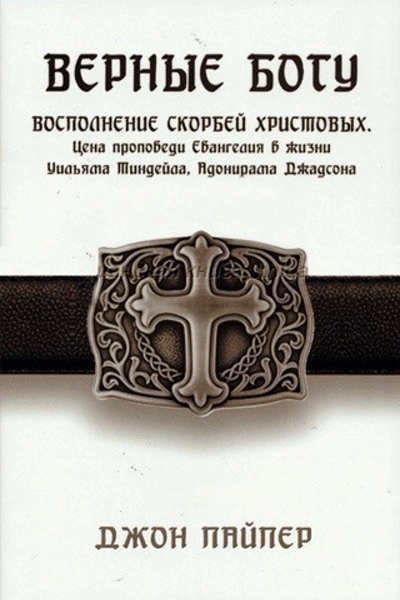 Верные Богу Верные Богу