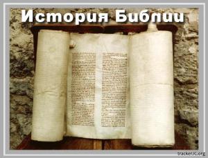 История Библии