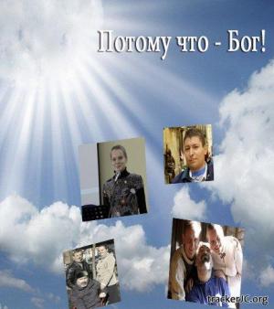 Потому что - Бог!
