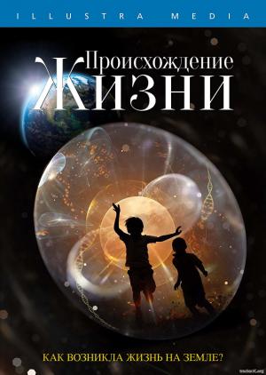 Происхождение жизни