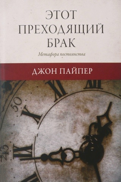 Этот преходящий брак Этот преходящий брак