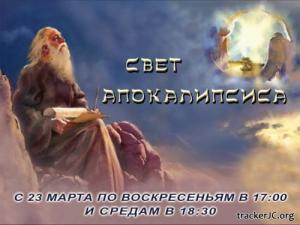Свет Апокалипсиса