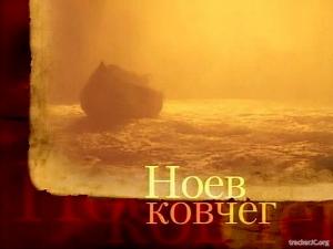 Ноев Ковчег - Рафаэль Наварра