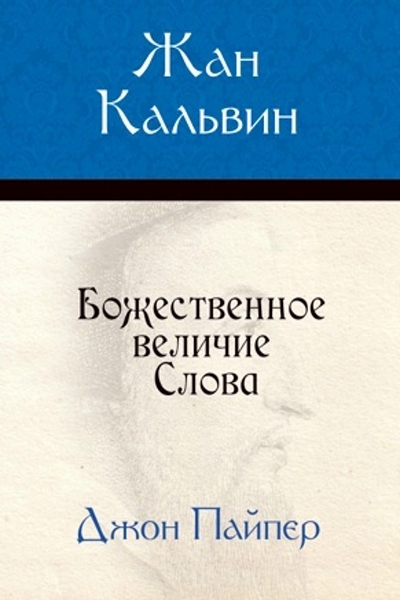Ревность являть славу Божью Ревность являть славу Божью