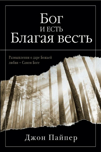 Бог и есть Благая Весть Бог и есть Благая Весть