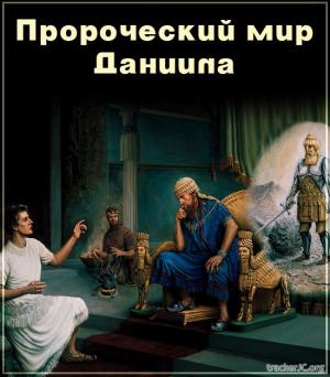 Пророческий мир Даниила