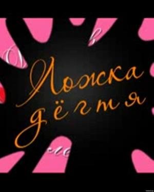 День Святого Валентина - Ложка дёгтя