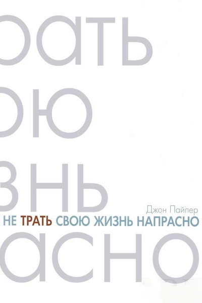 Не трать свою жизнь напрасно Не трать свою жизнь напрасно
