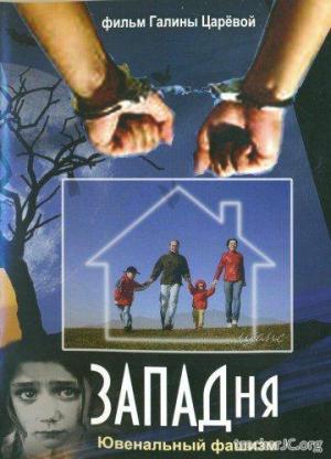 Западня. Ювенальный фашизм