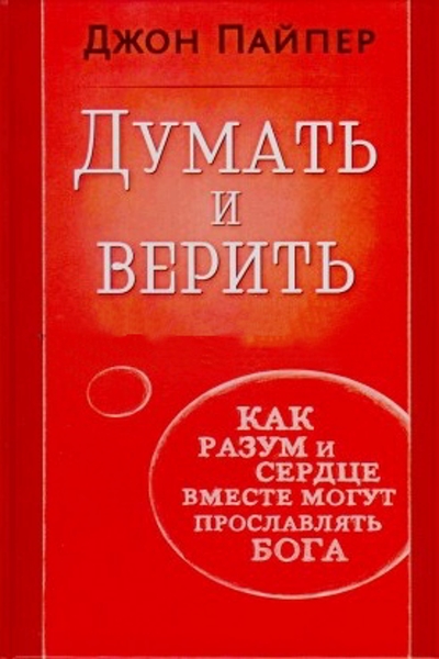 Думать и Верить Думать и Верить