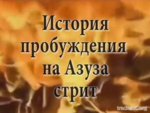 История пробуждения на Азуза стрит
