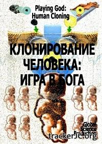 Клонирование человека: игра в бога