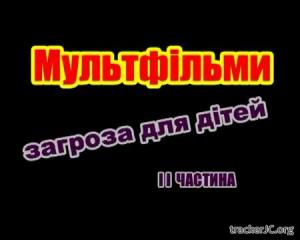 Мультфiльми - загроза для дiтей 2
