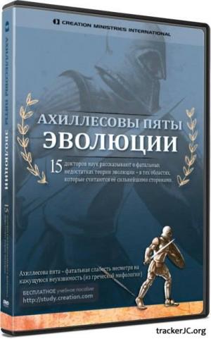 Ахиллесовы Пяты Эволюции