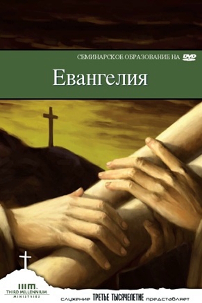 Четыре Евангелия