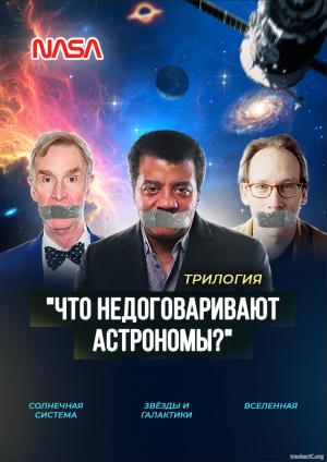 Что недоговаривают астрономы