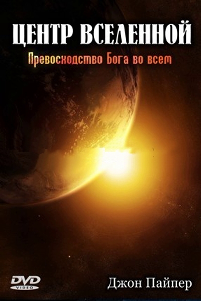 Превосходство Бога во всем Превосходство Бога во всем