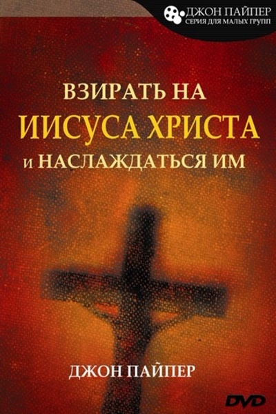 Взирать на Иисуса Христа Взирать на Иисуса Христа