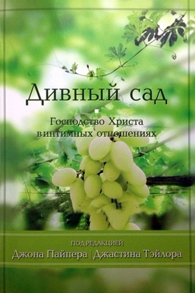 Христианский взгляд на секс Христианский взгляд на секс
