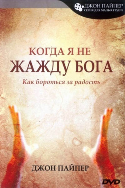 Когда я не жажду Бога Когда я не жажду Бога