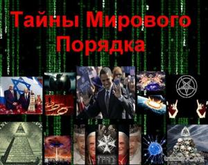Тайны мирового порядка