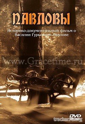 Павловы