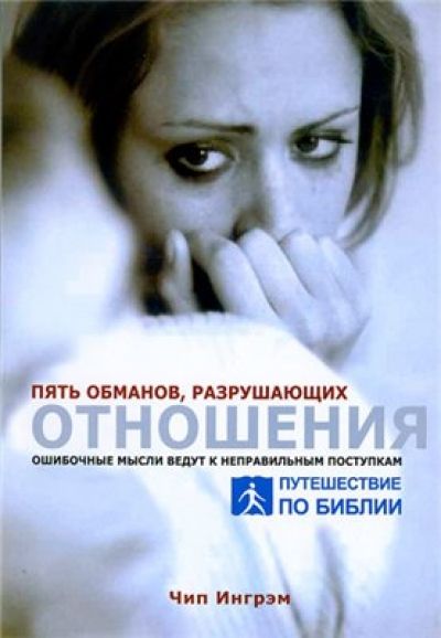 Пять обманов, разрушающих отношения Пять обманов, разрушающих отношения
