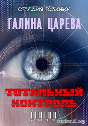 Тотальный контроль
