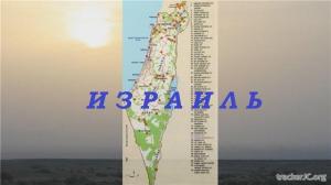 Израиль