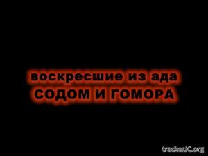 Воскресшие из ада Содом и Гоморра