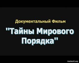 Тайны мирового порядка