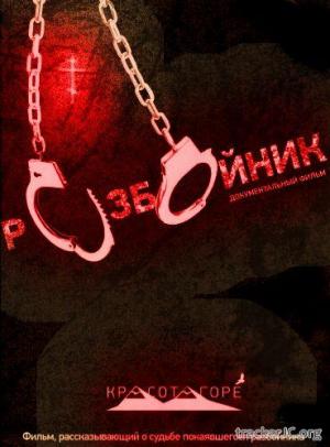 Разбойник