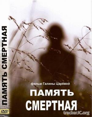 Память смертная.