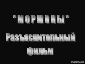 Мормоны. Разъяснительный фильм